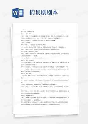 AL写剧本：免费剧本生成器，智能剧本台词神器