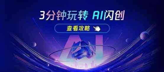 智能AI赋能，打造创意无限广告新境界