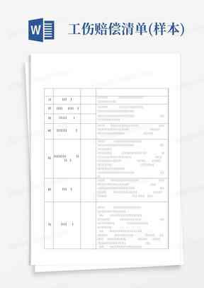 山认定工伤赔偿一览表