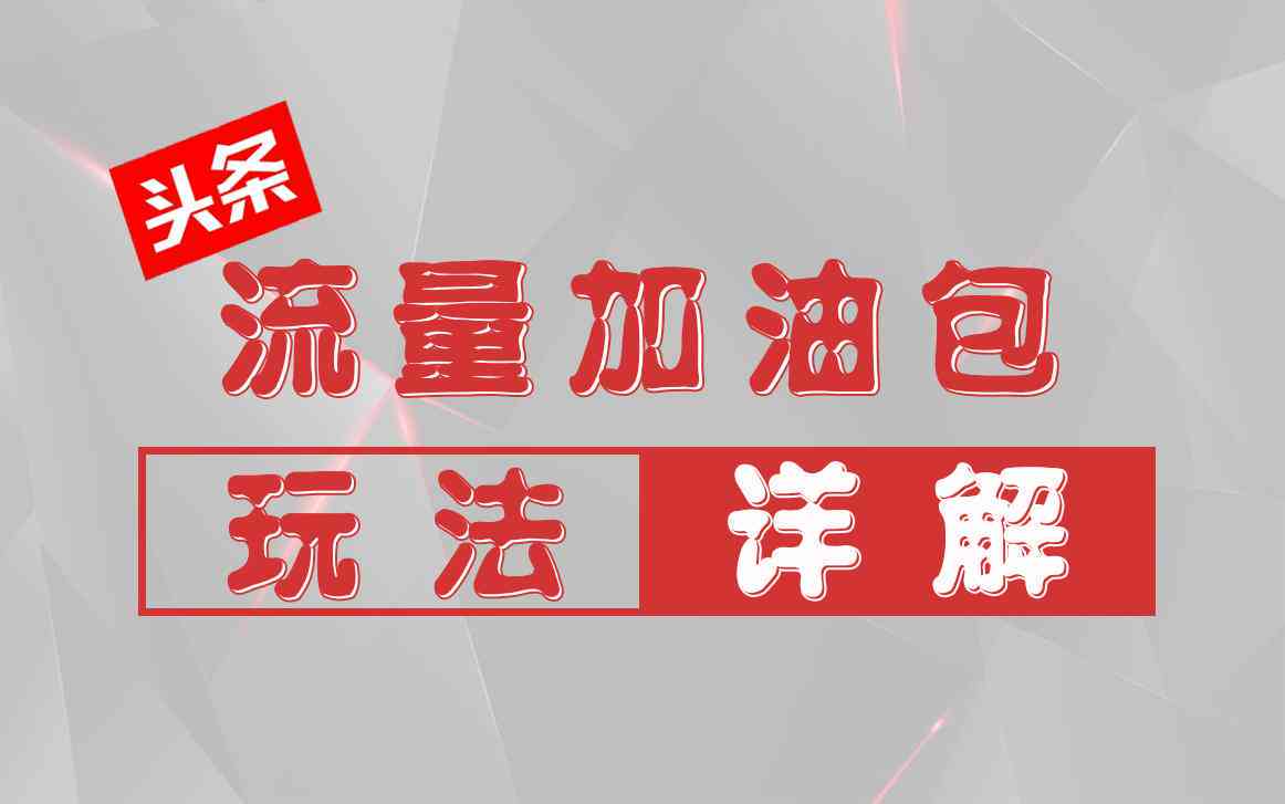 今日头条加油包使用方法及加入MCN好处详解