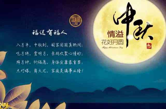 '中秋佳节：朋友圈创意短句福汇编'