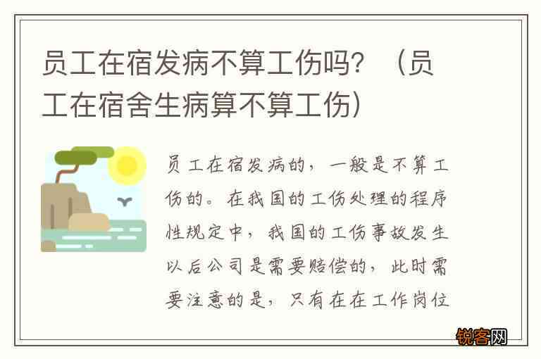 在宿舍发生意外是否工伤：含准备上班及员工宿舍意外受伤情况解析