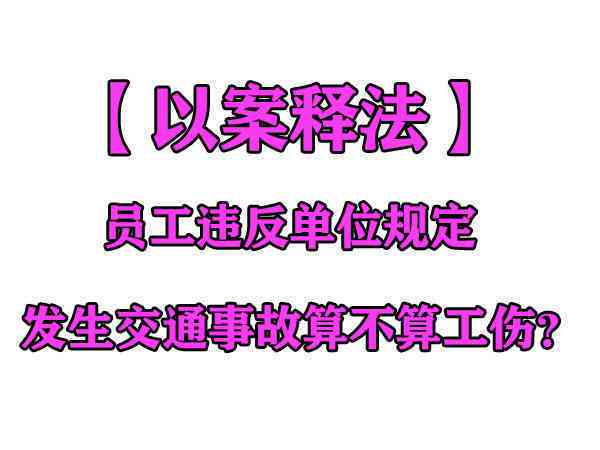 在宿舍发生意外是否工伤：含准备上班及员工宿舍意外受伤情况解析