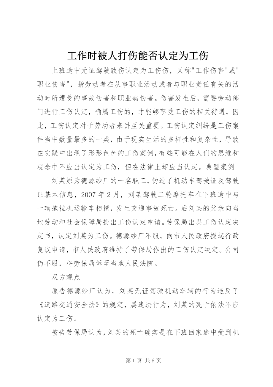 工作期间因为工作打架因为工作原因打人轻伤：工伤认定及赔偿处理方法