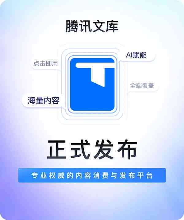 腾讯AI智能创作平台：助力内容创新与高效产出