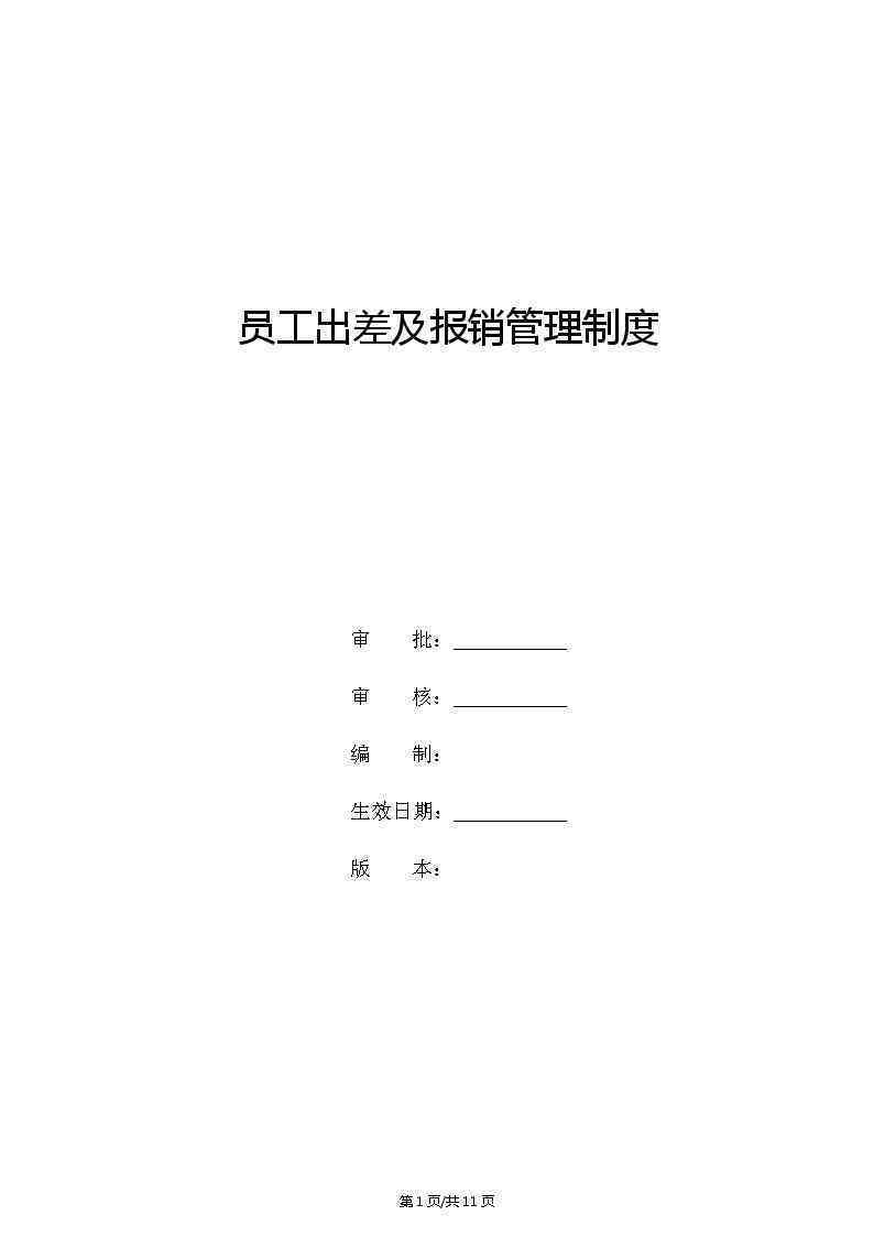 企业职工公务出差报销与管理制度优化