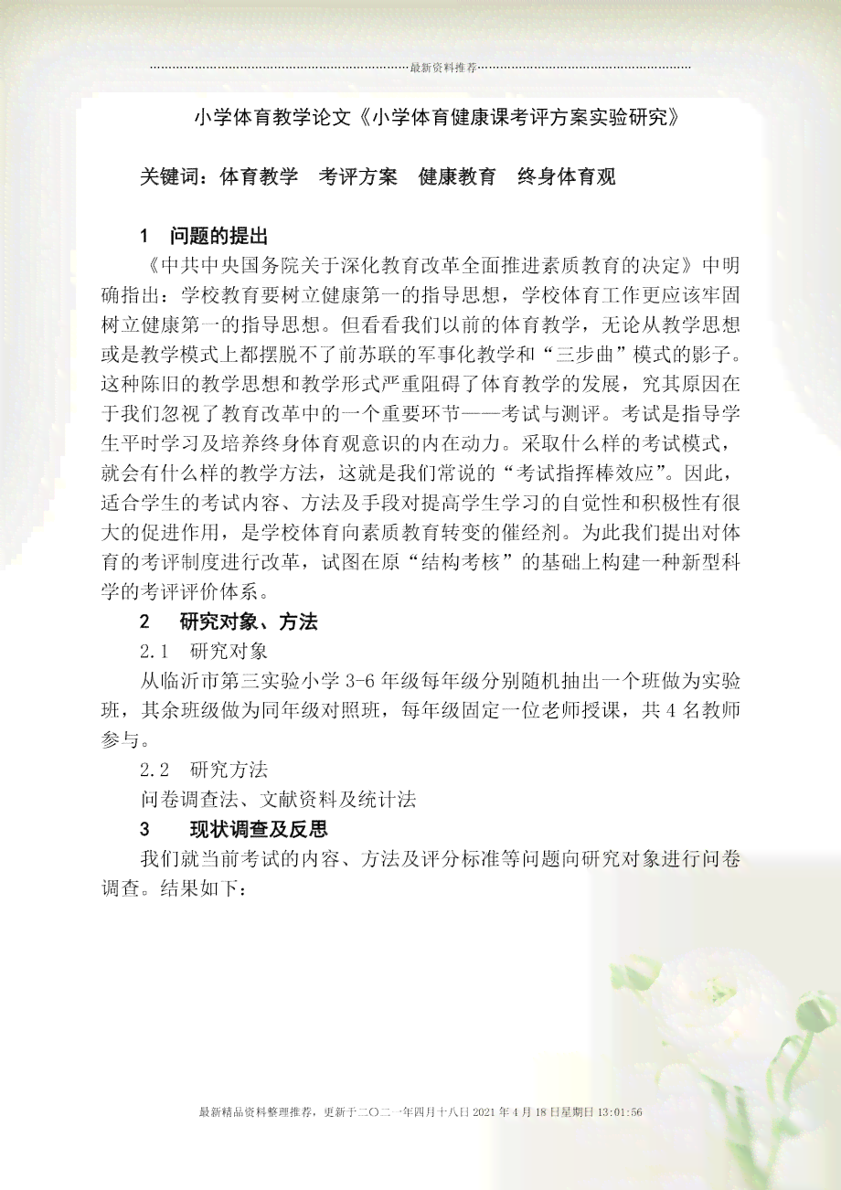 小学体育教育跳绳活动综合研究报告：训练方法、教学策略与效果评估