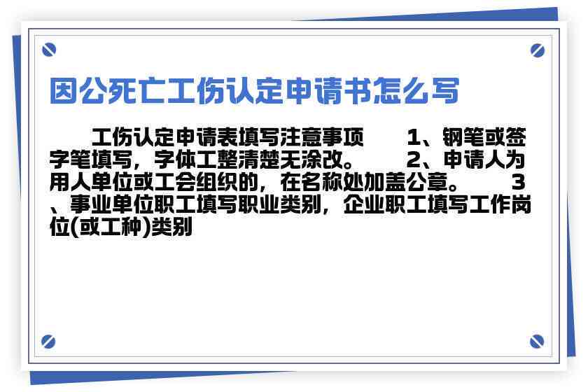 如何撰写因公殉职员工工伤认定申请书指南