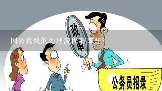 公务员因公致残认定标准与程序详解