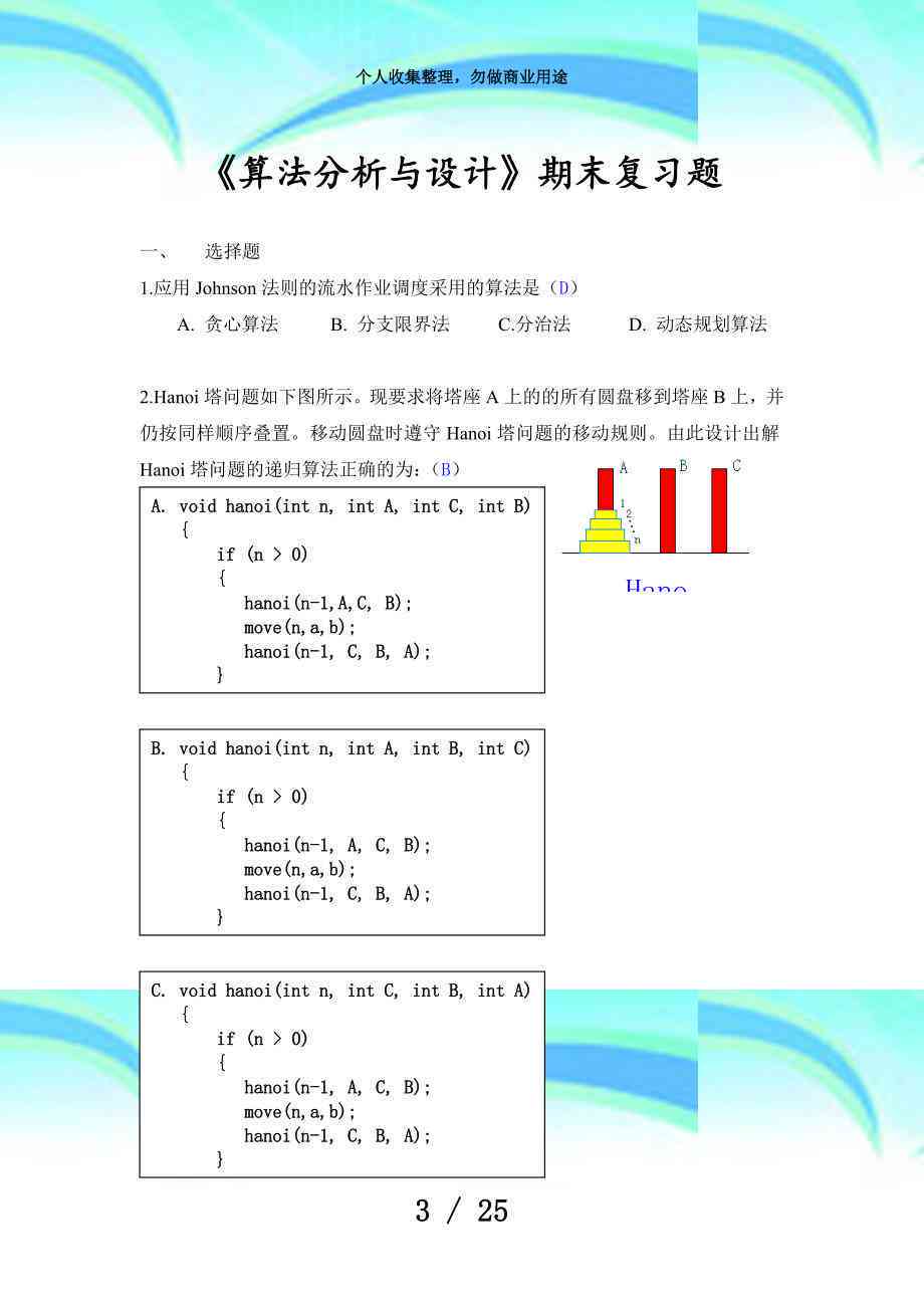 算法设计与分析大作业：选题、题目、项目撰写与实验报告指导