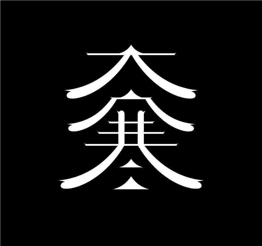 '智能AI辅助创意字体设计实操指南'