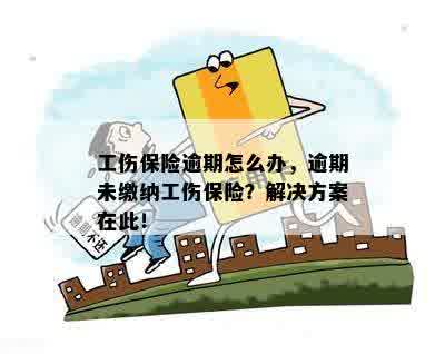 因超期无法认定工伤怎么办：超期申请工伤认定、单位赔偿与社保赔付问题解析