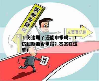 '工伤认定申请逾期未办理，职工权益亟待维护'