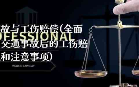 遭遇车祸工伤事故：全面指南助您了解权益与应对措