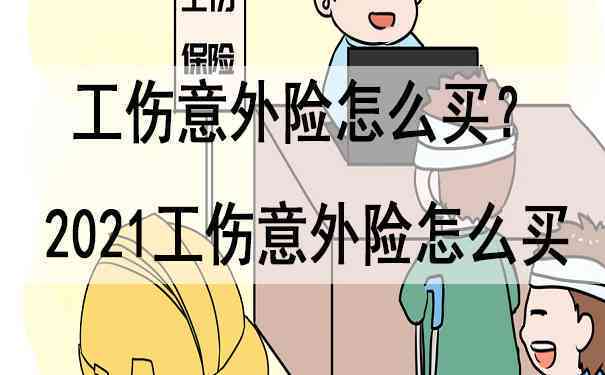 团体意外险与工伤认定：工伤赔偿金额解析及理赔流程