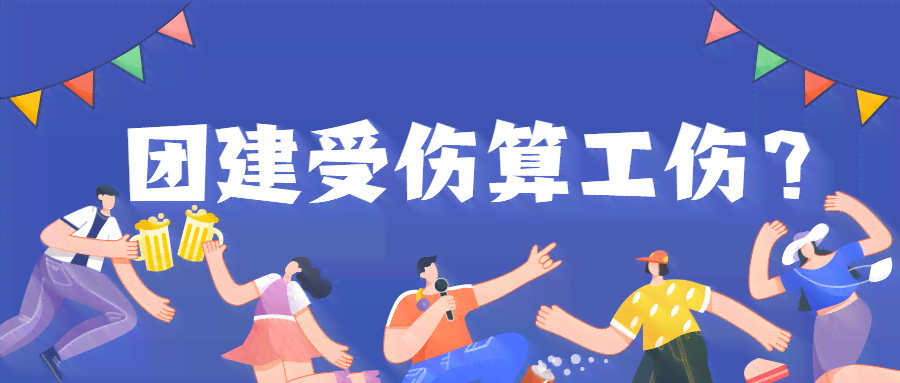 团建受伤是否认定工伤事故：如何判断团建活动中受伤是否属于工伤责任？