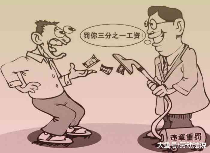 国企员工旷工处罚规定与可能面临的后果解析