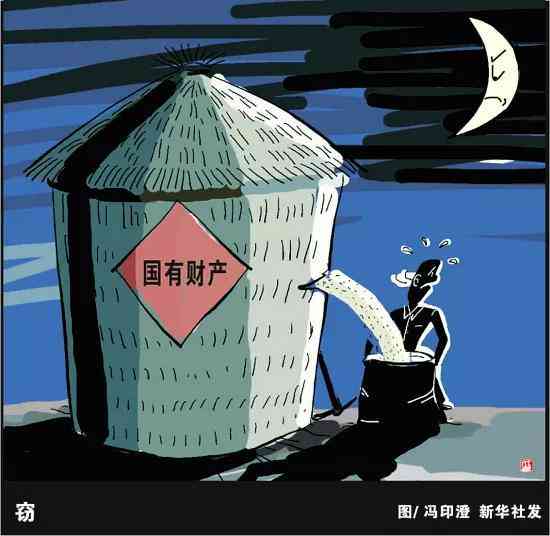 探究国有资产流失的责任主体及其法律责任与防范措