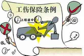 工伤认定新规：上下班途中遭遇意外的时间界定
