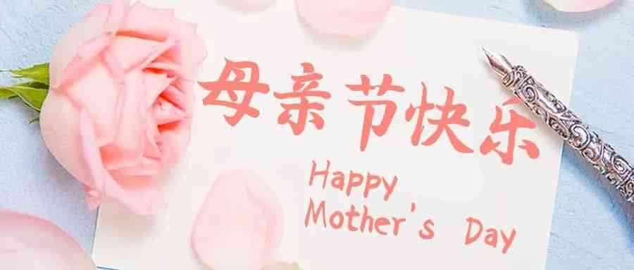 独特而有爱的妈妈生日福文案大全：涵馨、幽默、创意及个性化福
