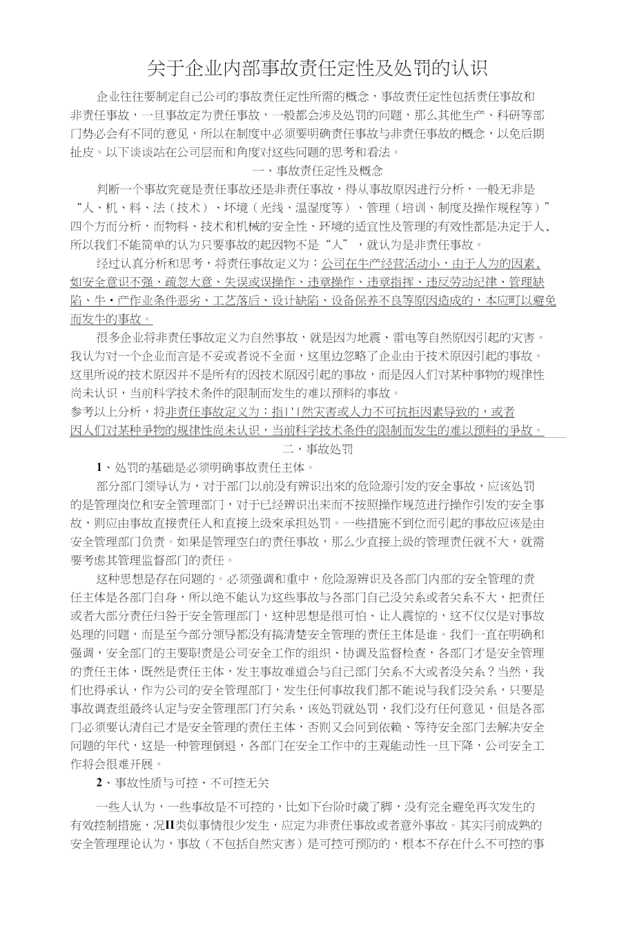 '企业内部事故责任归属与处理：谁应承担赔偿责任'