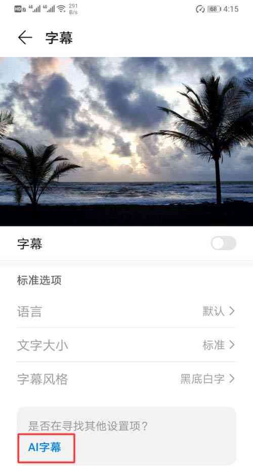华为平板ai字幕功能怎么使用：支持日文字幕设置与效果解析