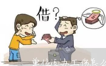 如何应对单位不认定工伤的合法权益     指南