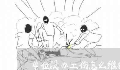 单位未认定工伤情况下如何依法申请赔偿与     指南