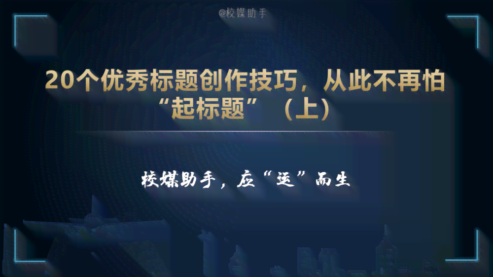 掌握小红书爆款文案秘诀：从标题到内容，全方位攻略助你文案大火