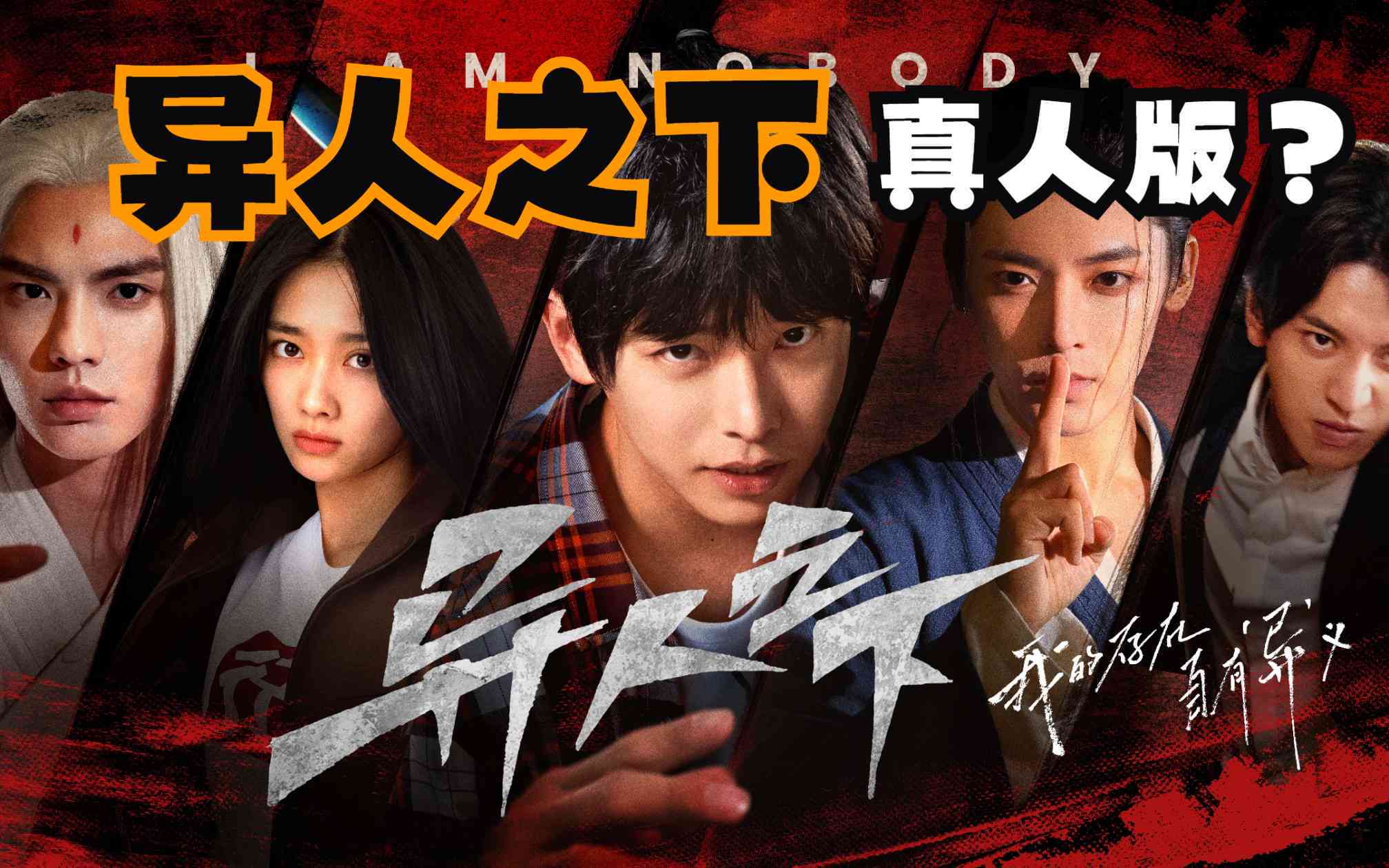 异人之下ai创作真人版