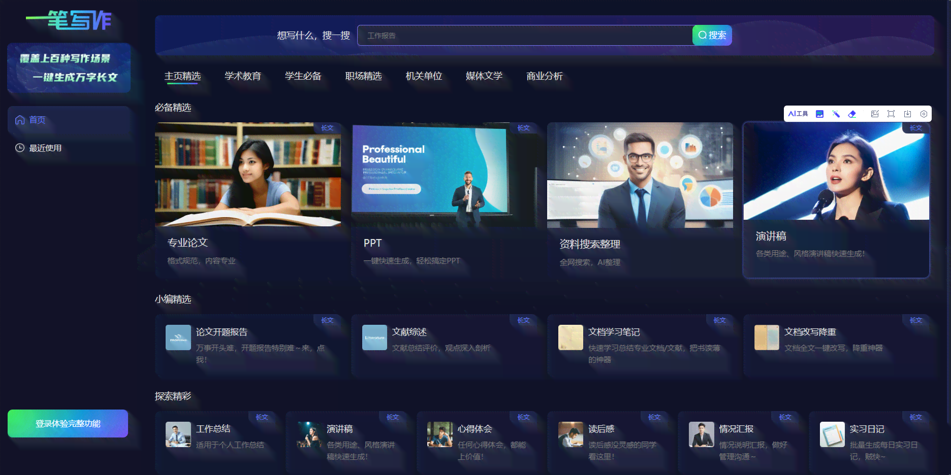 '智能AI创作工具一键与体验'