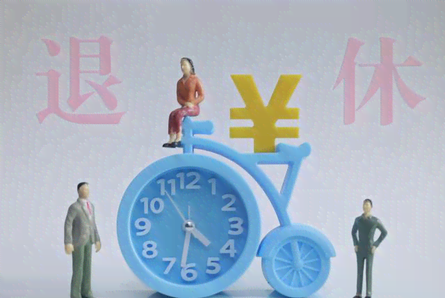 2019年职工退休年龄新政策解读