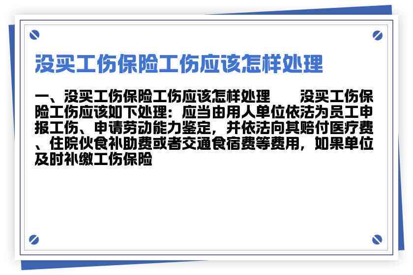 在工作中受伤没有认定工伤如何处理及赔偿方案探讨