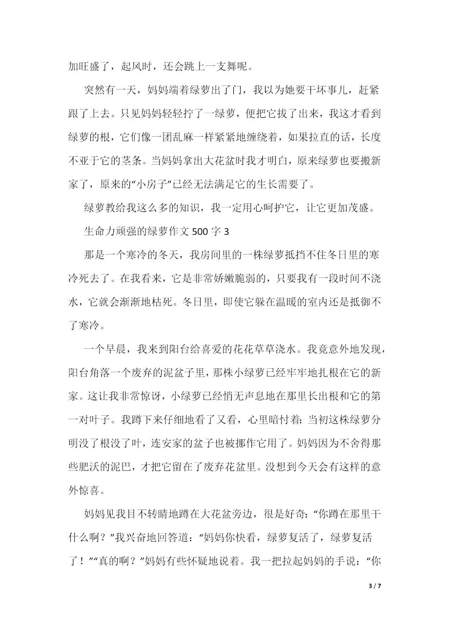 《萝的力量：探索成长与坚韧的500字作文》