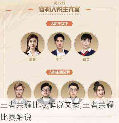 王者游戏解说词范文：王者荣耀游戏解说攻略与示例