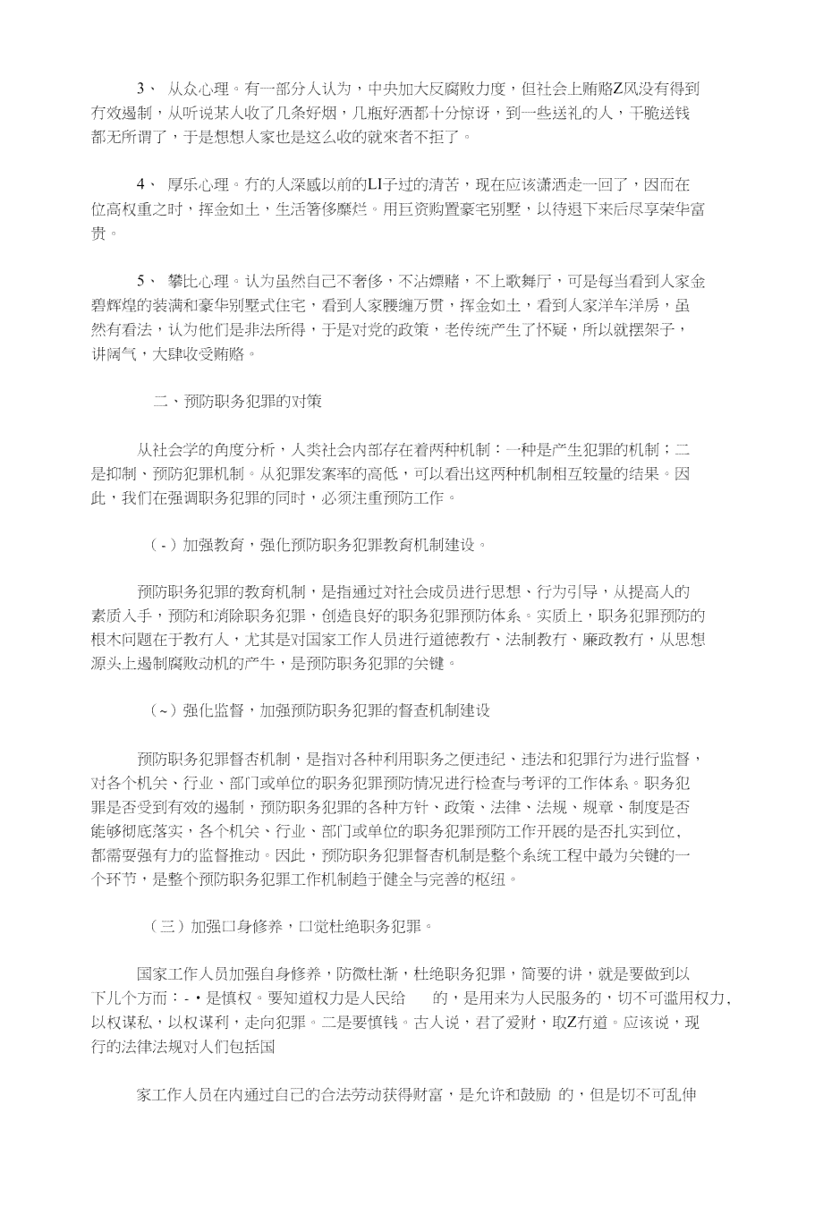 犯罪问题深度解析：成因、预防策略与全面解决方案研究论文
