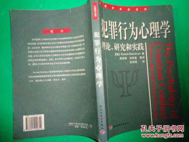 犯罪行为研究：理论与观点、研究方法及研究员综述