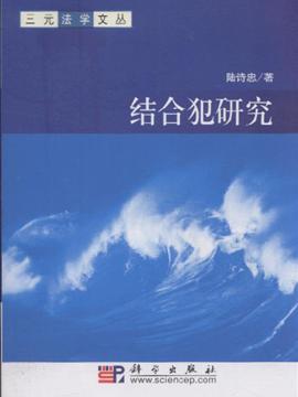 犯罪行为研究：理论与观点、研究方法及研究员综述