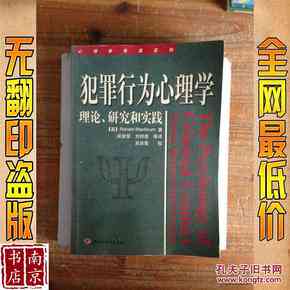 犯罪行为研究：理论与观点、研究方法及研究员综述