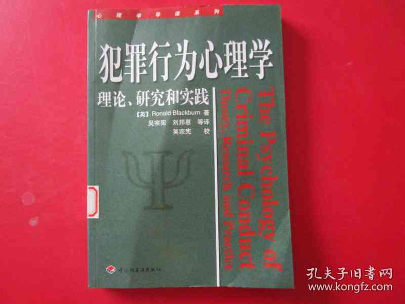 犯罪行为研究：理论与观点、研究方法及研究员综述