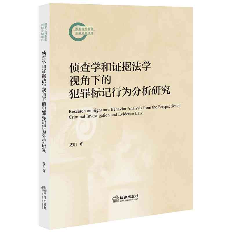 犯罪行为研究：理论与观点、研究方法及研究员综述