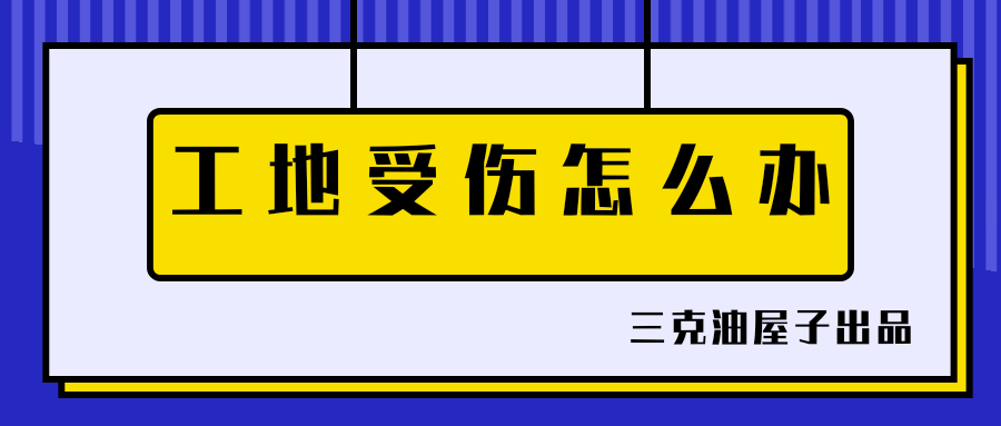 工伤伤残鉴定全指南：工地受伤后的鉴定流程、所需材料及     攻略