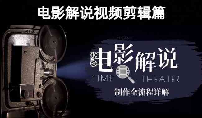 影视解说视频创作与剪辑技巧解析