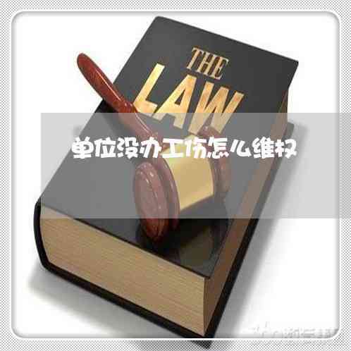 单位否认工伤认定情况下劳动者如何     