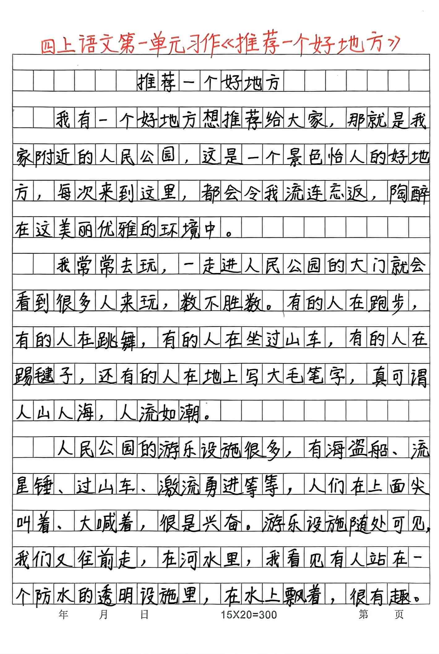 四年级作文的作文：如何写300-400字作文及推荐一个好地方题目汇编