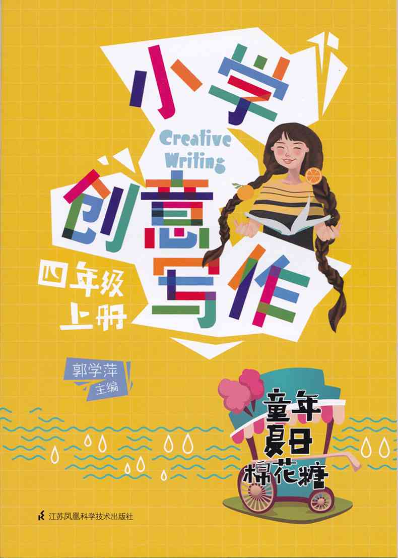 小学四年级学生创意作文写作指导