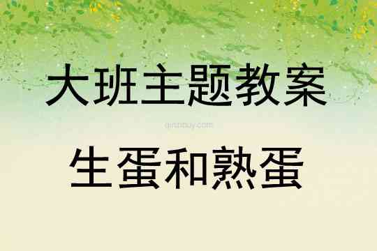 幼儿园ai编程课文案：幼儿园编程活动主题与课件设计