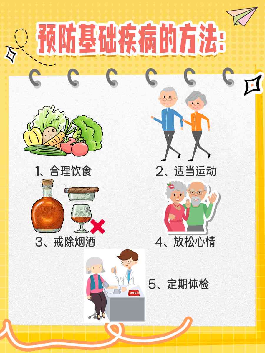 基础疾病怎么处理：详解常见基础疾病及其情况与处理方法