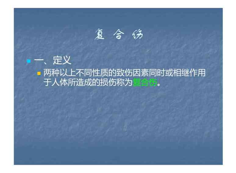 深入了解复合性外伤：成因、症状、治疗与预防全方位解析