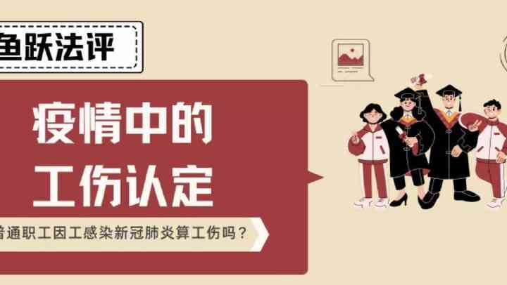 复工途中感染是否属于工伤：详解相关政策与判定标准